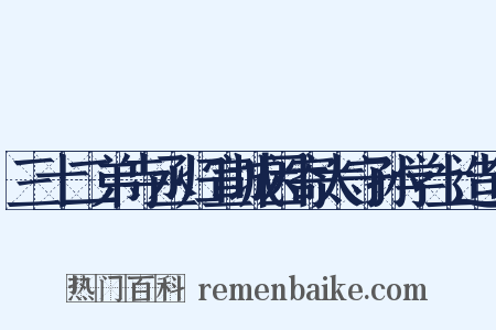 三十二弟寺丞归宣城因寄太守孙学士造句是什么意思的图片